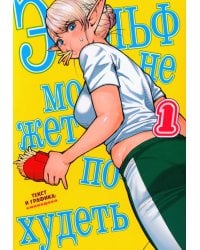 Эльф не может похудеть. Т. 1