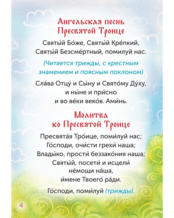 Детский молитвослов. 4-е изд