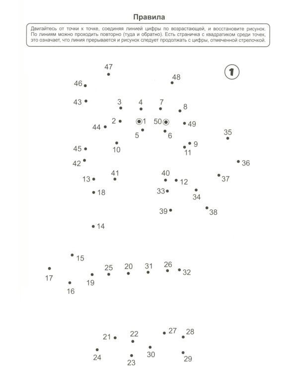 Тренируем мозг и руку. Соединяем точки