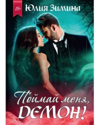 Поймай меня, демон!