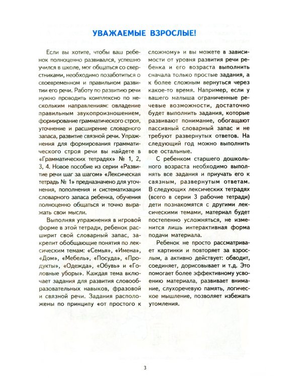 Лексическая тетрадь №1. Человек и его мир. 2-е изд