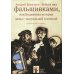 Работа над фальшивками или Подлинная история дамы с театральной сумочкой. Архивный роман: документальный роман