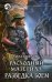 Расходный материал. Разведка боем: роман