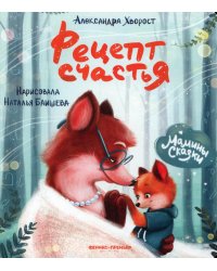 Рецепт счастья. 4-е изд