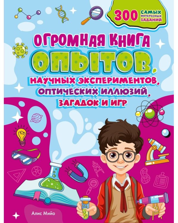 Дополнительное изображение книги «Огромная книга опытов, научных экспериментов, оптических иллюзий, загадок и игр»