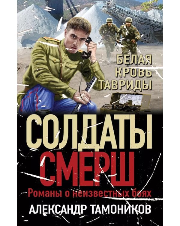 Дополнительное изображение книги «Белая кровь Тавриды»