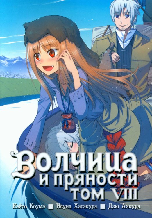 Волчица и пряности (манга) Волчица и пряности. Том 8