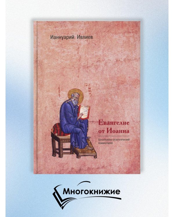 Евангелие от Иоанна. Богословско-экзегетический комментарий