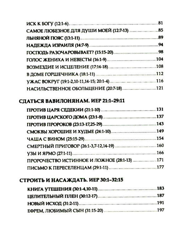 Искоренять и насаждать. Комментарий к Книге пророка Иеремии