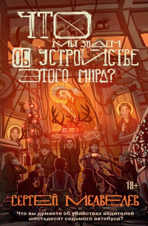 Что мы знаем об устройстве этого мира?: роман