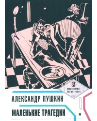 Маленькие трагедии