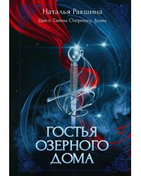Гостья Озерного Дома