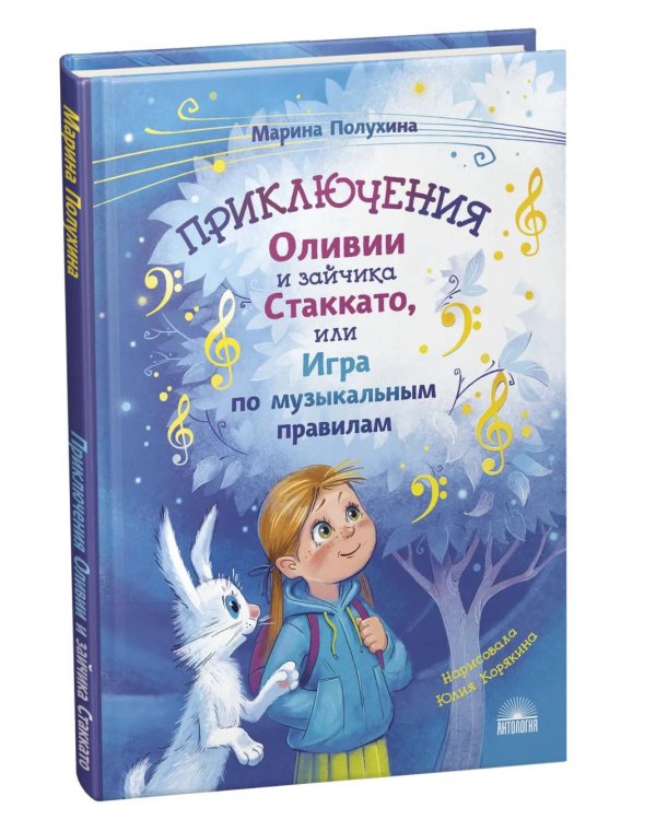 Дополнительное изображение книги «Приключения Оливии и зайчика Стаккато, или Игра по музыкальным правилам»