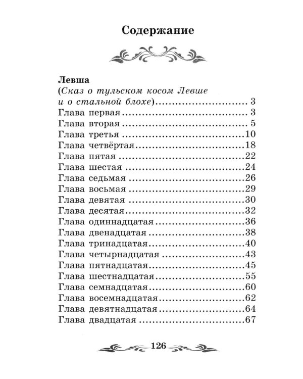 Левша: рассказы
