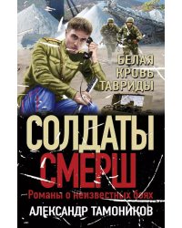 Белая кровь Тавриды
