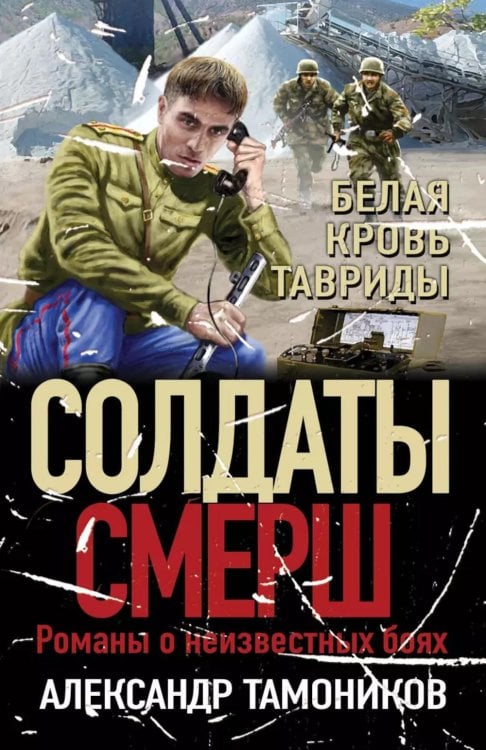 Обложка книги «Белая кровь Тавриды» — Тамоников Александр Александрович, ISBN 9785042058998