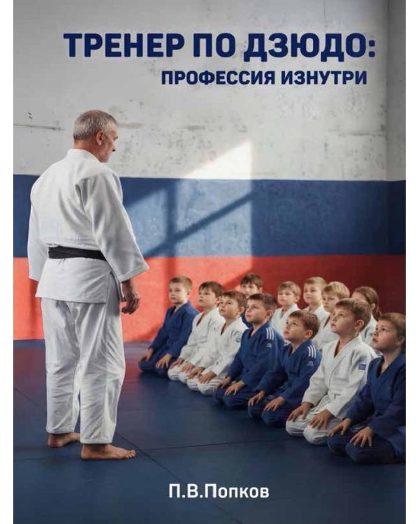 Тренер по дзюдо: профессия изнутри