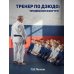 Тренер по дзюдо: профессия изнутри