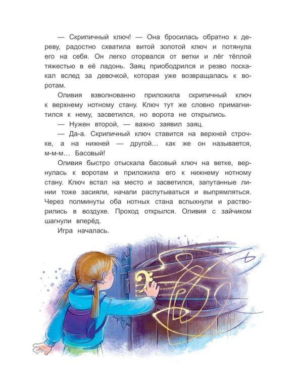 Дополнительное изображение книги «Приключения Оливии и зайчика Стаккато, или Игра по музыкальным правилам»