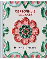Святочные рассказы