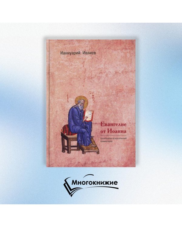 Евангелие от Иоанна. Богословско-экзегетический комментарий