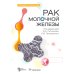 Рак молочной железы: руководство для врачей Рак молочной железы: руководство для врачей