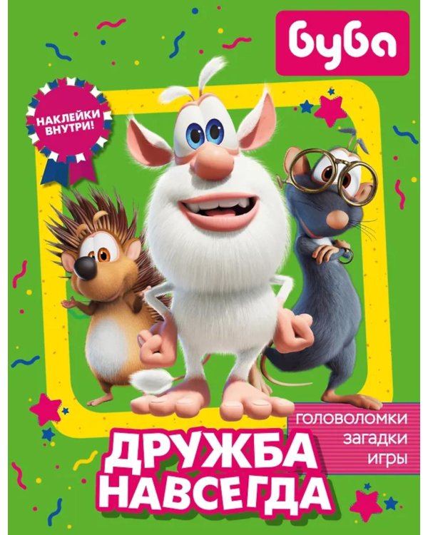 Буба. Дружба навсегда (с наклейками)