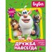 Буба. Дружба навсегда (с наклейками)