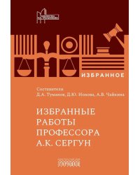 Избранные работы профессора А.К. Сергун