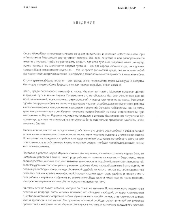 Каббалистическая Библия. Бамидбар. Числа. Т. 4