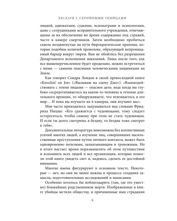 Беседуя с серийными убийцами. Самые жестокие люди в мире рассказывают свои истории