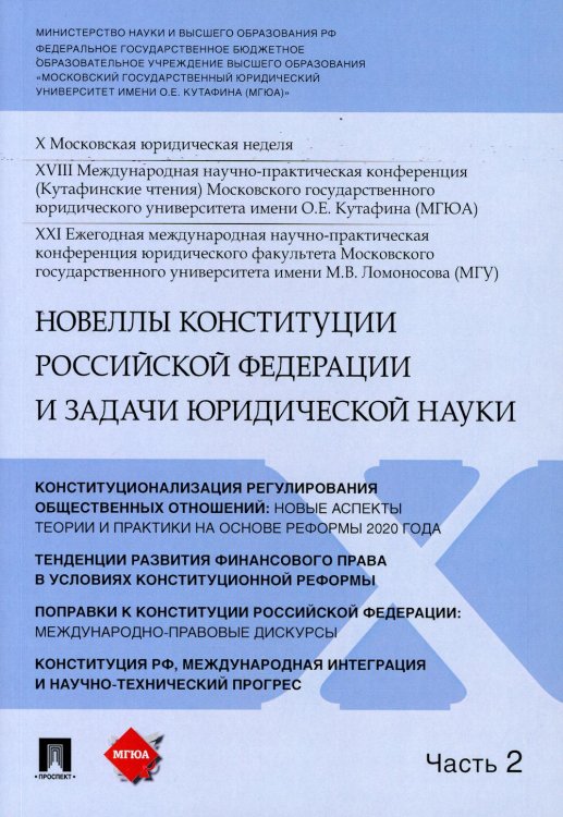 Новеллы Конституции Российской Федерации и задачи юридической науки. Материалы конференции. В 5-ти частях. Часть 2