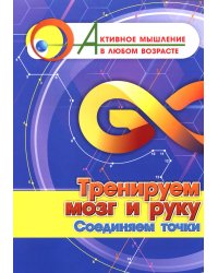 Тренируем мозг и руку. Соединяем точки