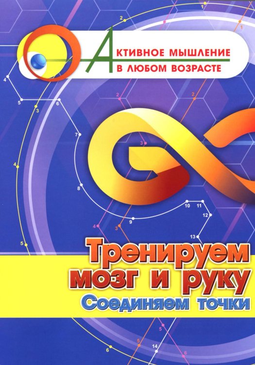 Тренируем мозг и руку. Соединяем точки