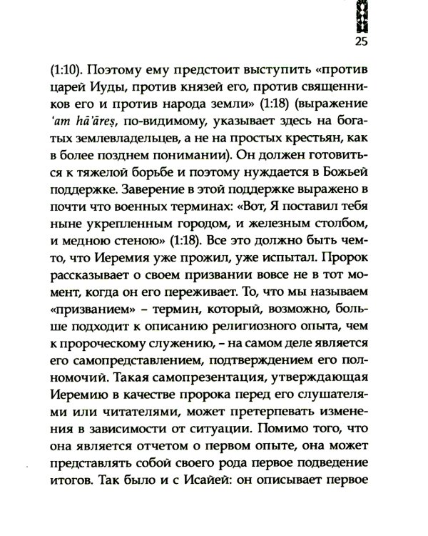 Искоренять и насаждать. Комментарий к Книге пророка Иеремии