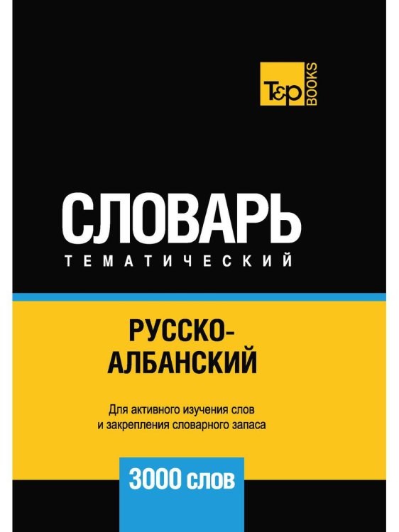 Русско-албанский тематический словарь. 3000 слов. Для активного изучения и словарного запаса