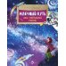 Настя и Никита Млечный путь. Наш звездный город. Вып. 240. 2-е изд