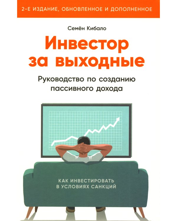 Инвестор за выходные: Руководство по созданию пассивного дохода. 2-е изд., обновл. и доп