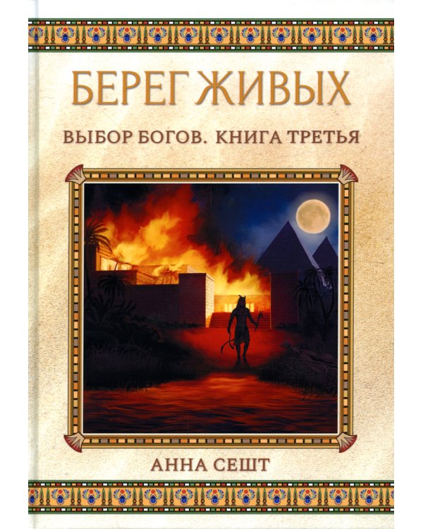 Берег Живых. Выбор Богов. Книга 3