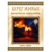 Берег Живых. Выбор Богов. Книга 3