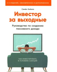 Инвестор за выходные: Руководство по созданию пассивного дохода. 2-е изд., обновл. и доп
