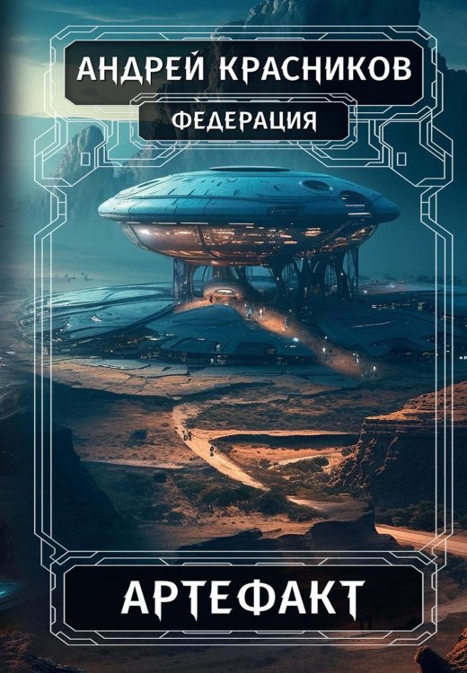 Федерация Федерация. Артефакт