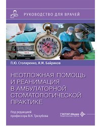 Неотложная помощь и реанимация в амбулаторной стоматологической практике: руководство для врачей
