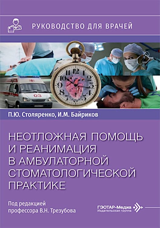 Обложка книги «Неотложная помощь и реанимация в амбулаторной стоматологической практике: руководство для врачей» — Михайлович Байриков Иван;Столяренко Павел Юрьевич, ISBN 9785002820054