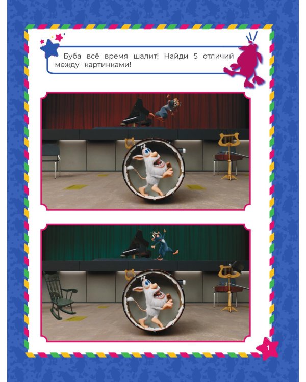 Буба. Дружба навсегда (с наклейками)