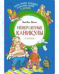 Папа, мама, бабушка и восемь детей в деревне. Невероятные каникулы: повесть