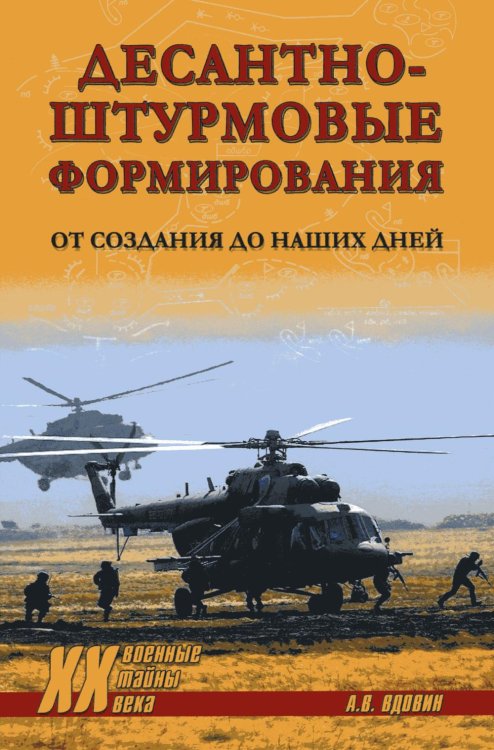 Обложка книги «Десантно-штурмовые формирования. От создания  до наших дней» — Вдовин Александр Владимирович, ISBN 9785448453649