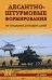 Обложка книги «Десантно-штурмовые формирования. От создания  до наших дней» — Вдовин Александр Владимирович, ISBN 9785448453649