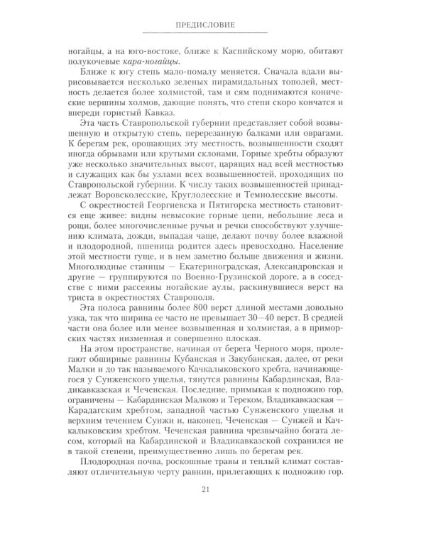 История войны и владычества русских на Кавказе. Народы, населяющие Кавказ. Т. 1