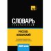Русско-албанский тематический словарь. 3000 слов. Для активного изучения и словарного запаса